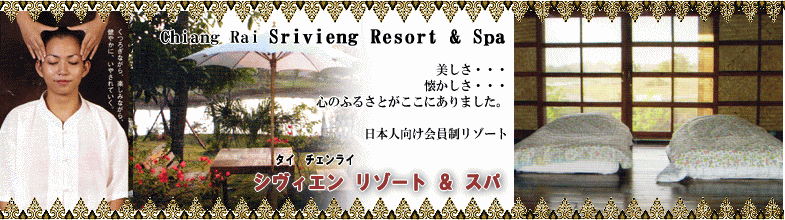 日本の皆様向け会員制ロングステイ用リゾート、タイ・チェンライのロングステイで第二の人生（セミリタイヤ・セカンドステージ）を「シヴィエンリゾート＆スパ」で。